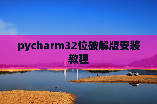 pycharm32位破解版安装教程